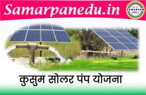 Kusum Solar Pump Yojana Maharashtra 2023