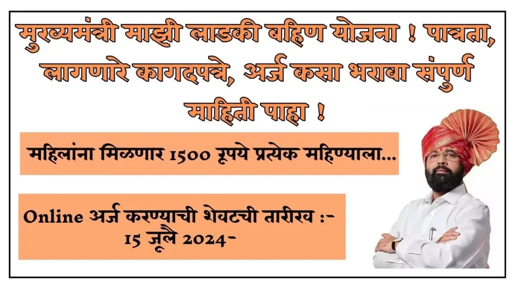 Mukyamantri Mazi Ladki Bahin Yojna 25-26