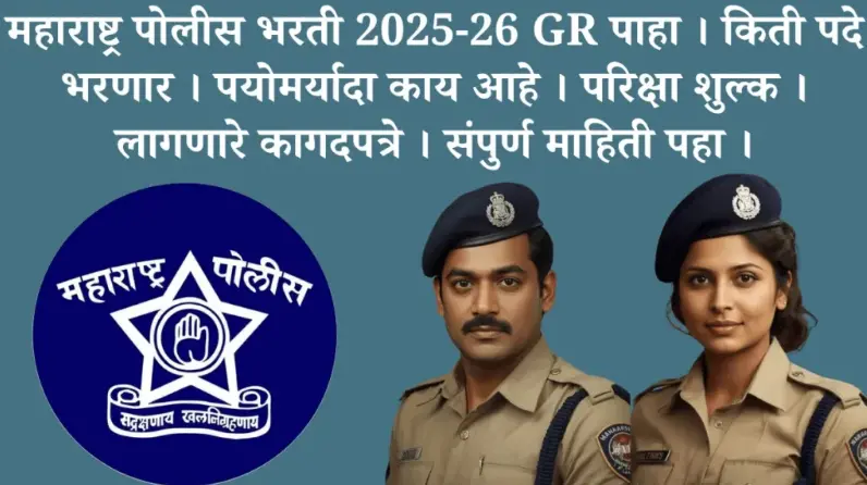 Maharashtra Police Bharti 2025-26 GR