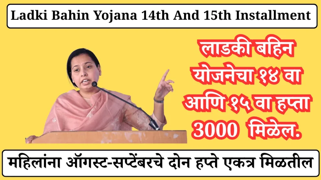Ladki Bahin Yojana 14th And 15th Installment
