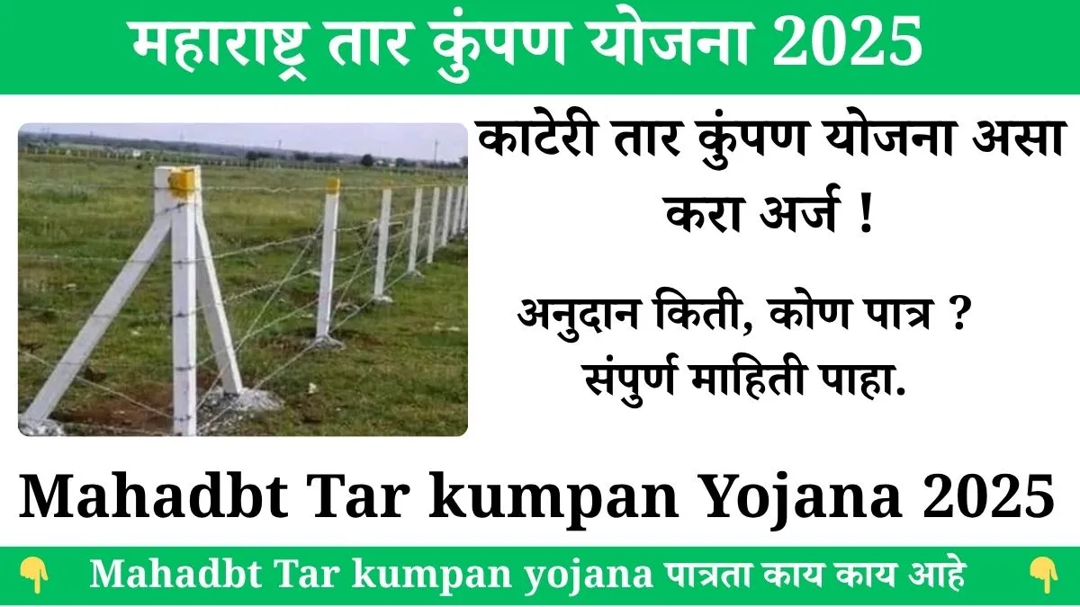 Mahadbt Tar kumpan yojana 2025