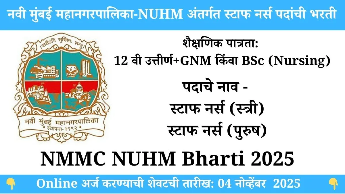 NMMC NUHM Bharti 2025