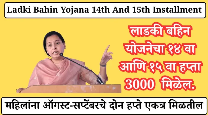 Ladki Bahin Yojana 14th And 15th Installment